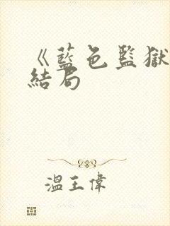 《蓝色监狱》大结局