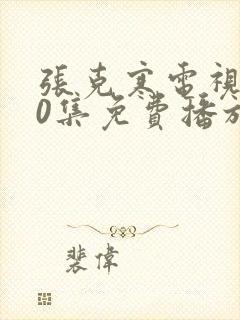 张克寒电视剧40集免费播放