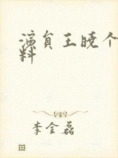 演员王晓个人资料