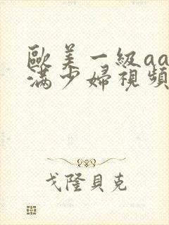 欧美一级aa丰满少妇视频