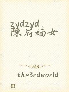zydzyd 陈府嫡女封面