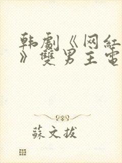 韩剧《网红恋人》双男主电视剧全集