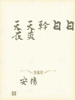 天天干日日做夜夜爽