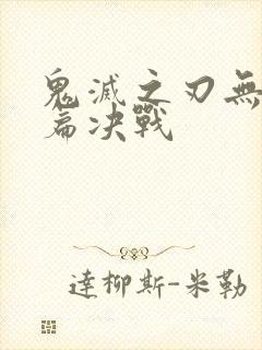 鬼灭之刃无限城篇决战
