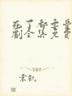 死了都要爱电视剧全集免费播放