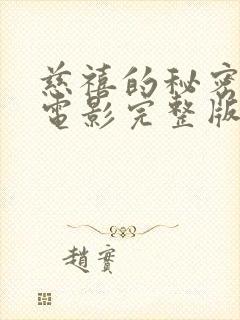 慈禧的秘密生活电影完整版