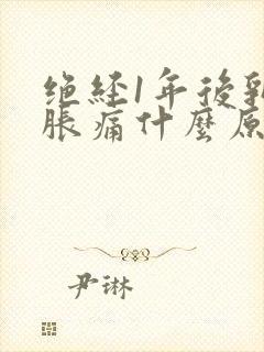 绝经1年后乳房胀痛什么原因