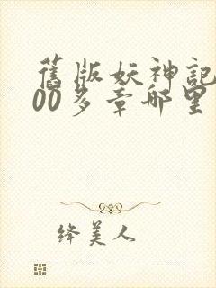 旧版妖神记1000多章哪里看