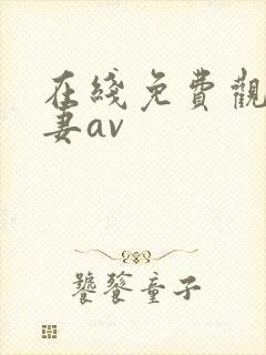 在线免费观看人妻av