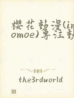 樱花动漫(imomoe)专注动漫的门户网封面