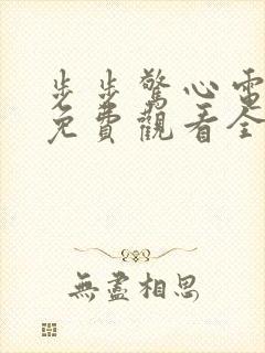 步步惊心电视剧免费观看全集高清在线观看