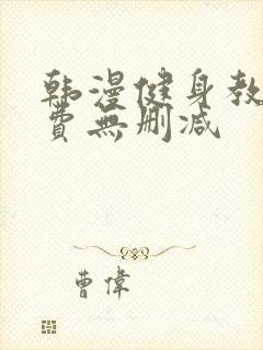 韩漫健身教练免费无删减