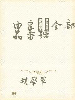 由良かな全部作品番号