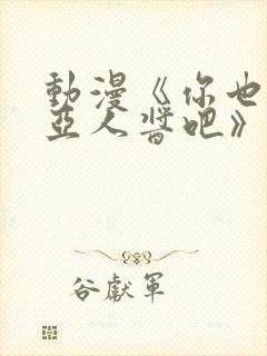 动漫《你也喜欢亚人酱吧》樱花动漫封面