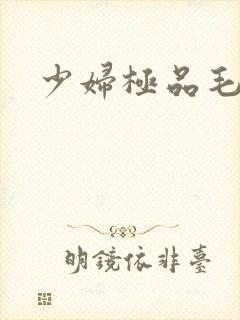 少妇极品毛片