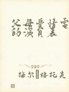 父母爱情电视剧的演员表