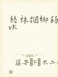 丝袜捆绑的视频vk封面