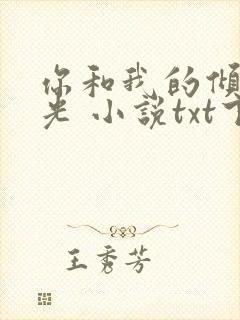 你和我的倾城时光 小说txt下载