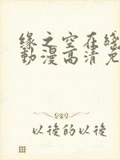 缘之空在线观看动漫高清免费全集
