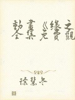动画《缘之空》全集免费观看
