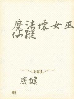 魔法坏女巫绿野仙踪
