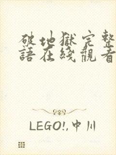 破地狱完整版粤语在线观看