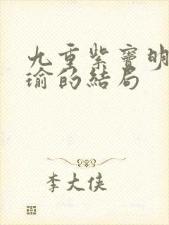 九重紫窦明魏廷瑜的结局