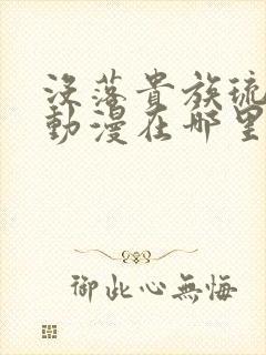 没落贵族琉璃川动漫在哪里看