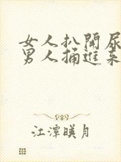 女人扒开尿口让男人捅进来了