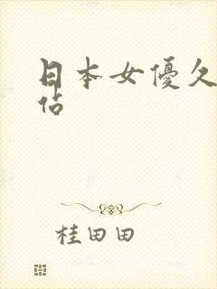 日本女优久久网站