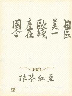 国产欧美日韩综合在线一区二区