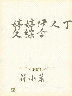 婷婷伊人丁香久久综合