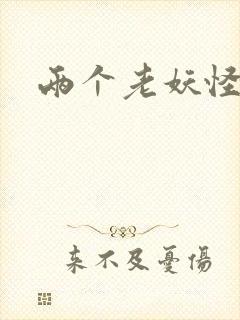 两个老妖怪