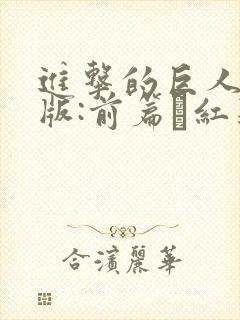 进击的巨人剧场版:前篇·红莲之箭封面