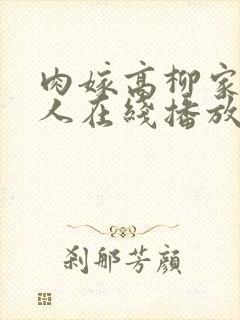 肉嫁高柳家的女人在线播放封面