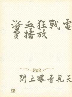 浴血狂战电影免费播放