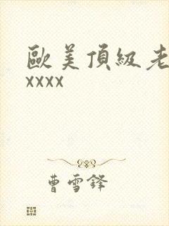 欧美顶级老熟妇xxxx