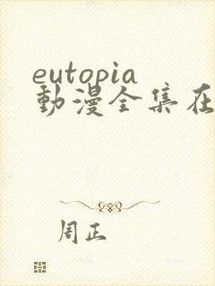 eutopia动漫全集在线观看