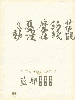 《恶魔的花嫁》动漫在线观看