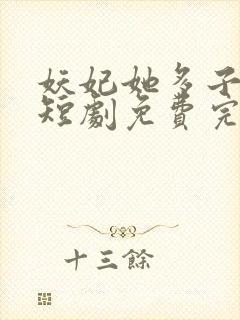 妖妃她多子多福短剧免费完整版