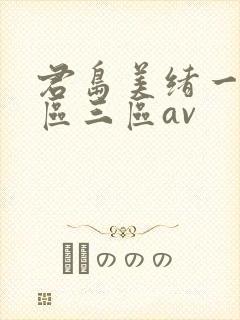 君岛美绪一区二区三区av
