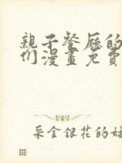 亲子餐厅的妈妈们漫画免费完整
