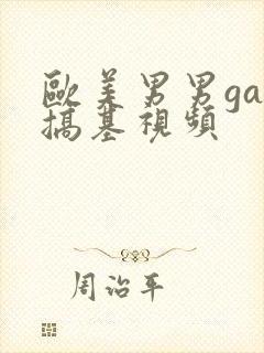 欧美男男gay搞基视频