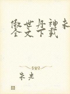 傲世丹神未删减全文下载