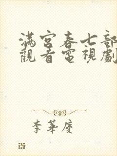 满宫春七部免费观看电视剧