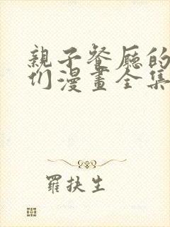 亲子餐厅的妈妈们漫画全集