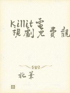killit电视剧免费观看全集韩剧吧