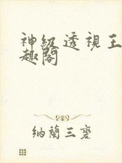 神级透视王峰笔趣阁