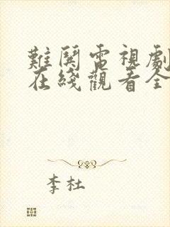难哄电视剧免费在线观看全集