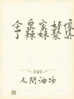 今泉家好像变成了辣妹聚集地在线观看